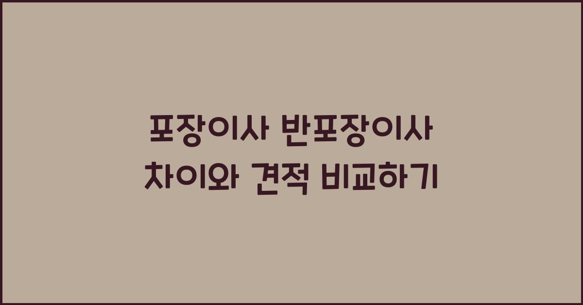 포장이사 반포장이사 차이