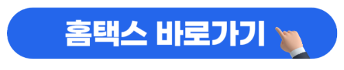 홈택스 바로가기 버튼