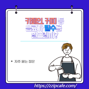 카페인, 커피 등 음료가 탈수를 일으킬까?