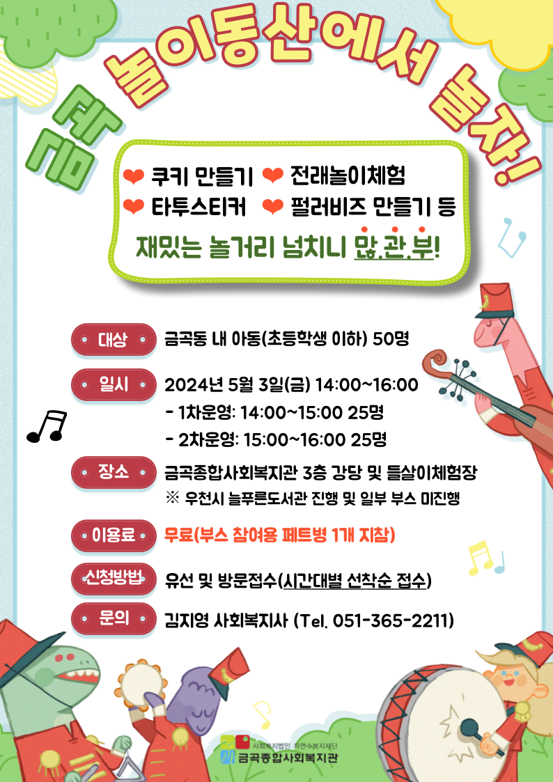 지역별 어린이날 행사 안내 - 금곡 놀이동산에서 놀자!
