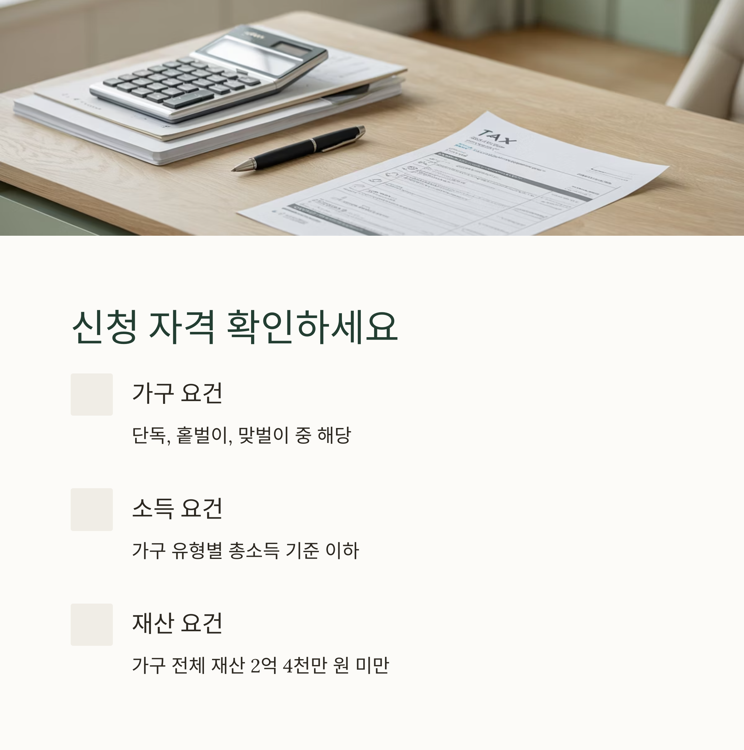 근로·자녀장려금 신청 자격 요건 안내 이미지. 가구 요건, 소득 요건, 재산 요건이 정리되어 있으며, 책상 위에는 세금 관련 서류와 계산기가 놓여 있음