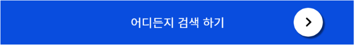스카이스캐너 여행 고민 일때 어디든지 검색