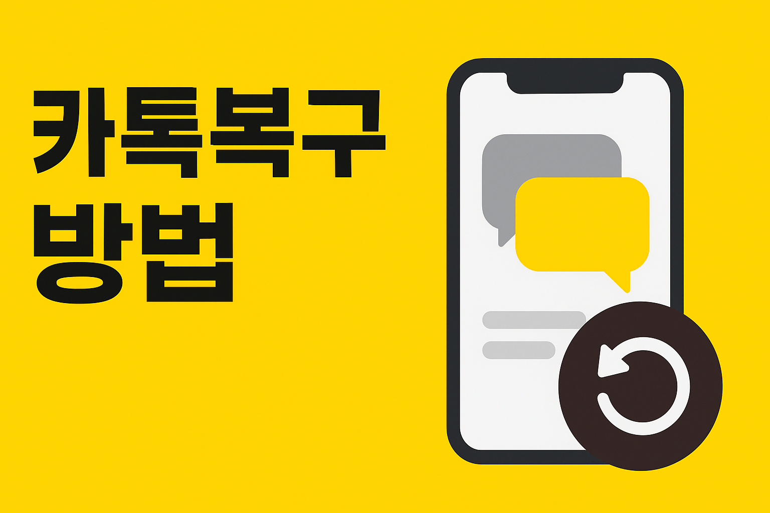 카톡복구 방법