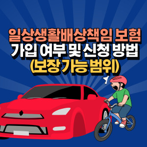 일상-생활-배상-책임-보험-가입-방법-및-범위