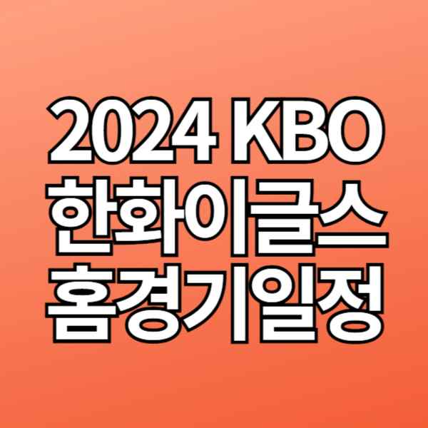 2024 KBO '한화이글스' 홈경기 일정, 예매 방법, 무료 중계 시청 방법