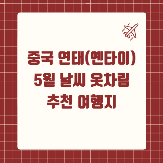 중국 연태(옌타이) 5월 날씨 옷차림 추천 여행지