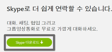 스카이프 프로그램 다운로드