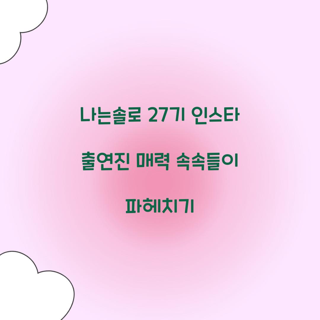 나는솔로 27기 인스타 출연진