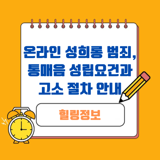 온라인 성희롱 범죄, 통매음 성립요건과 고소 절차 안내