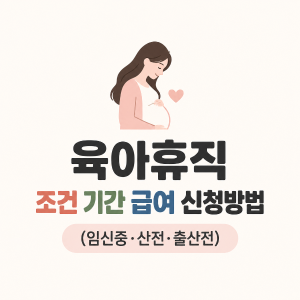 임신 중 육아휴직 안내
