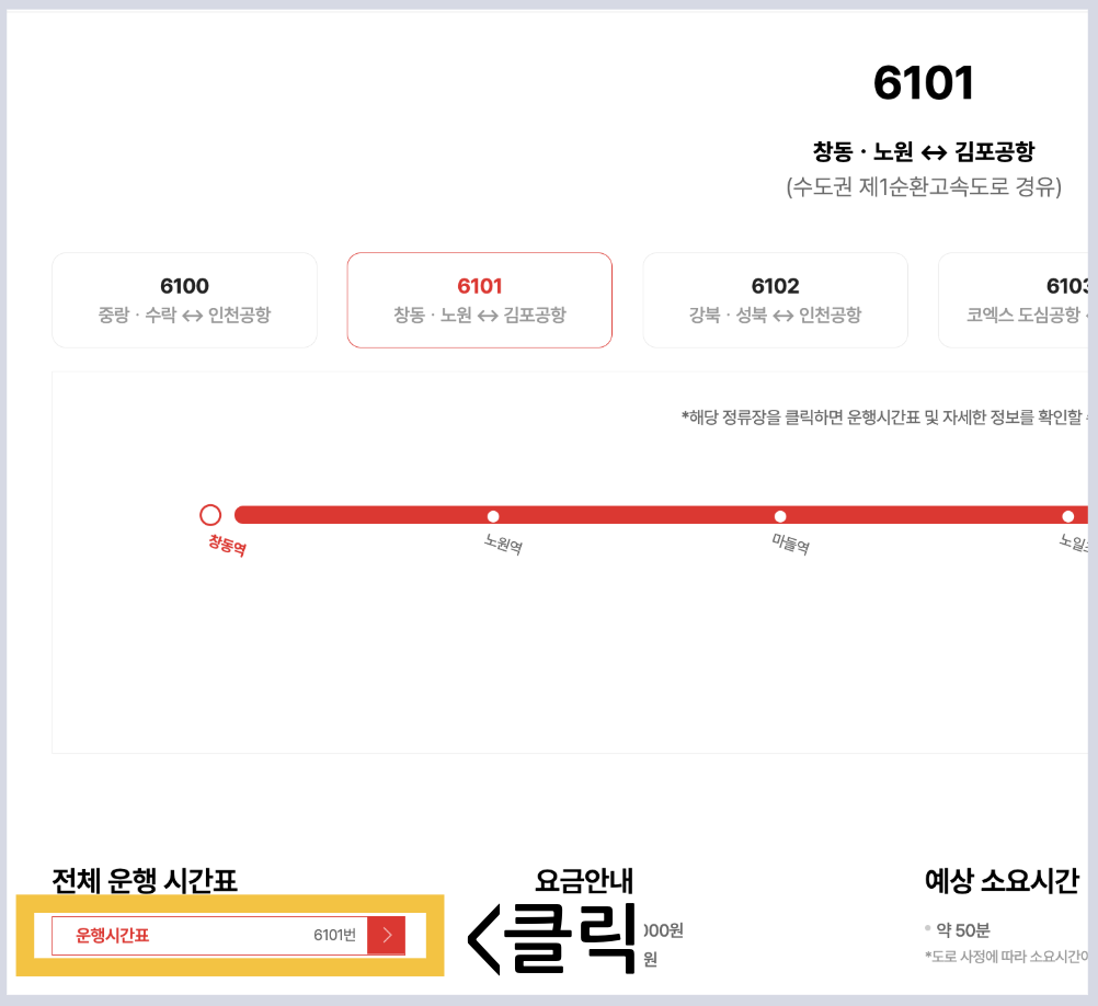 6101 공항버스 시간표 리무진 버스 예매 6101번 요금 정류장 첫차 막차