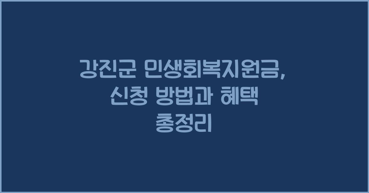 강진군 민생회복지원금
