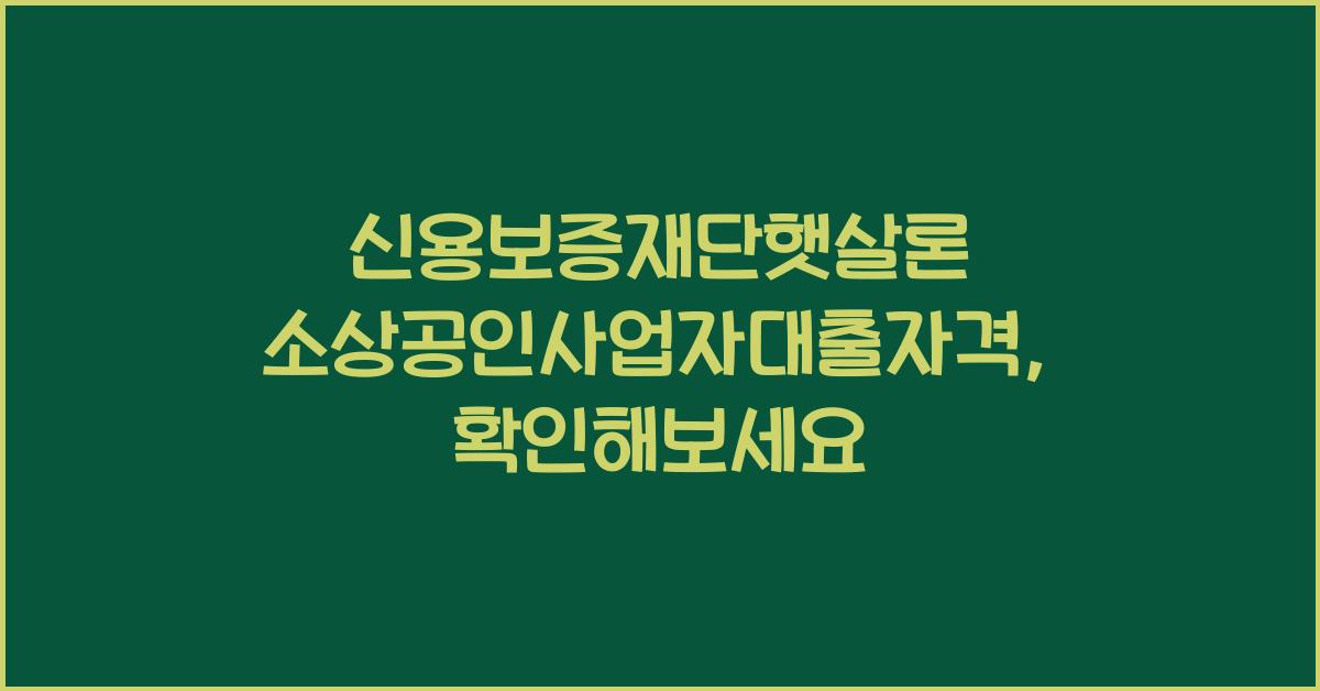 신용보증재단햇살론 소상공인사업자대출자격