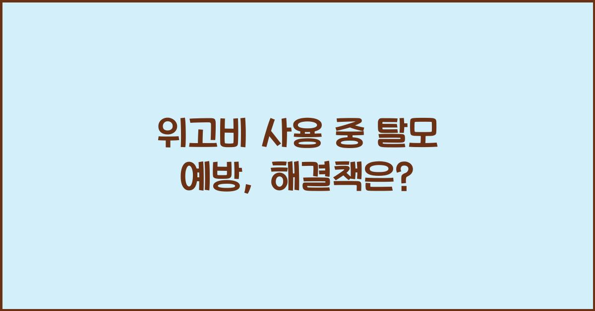 위고비 사용 중 탈모 예방