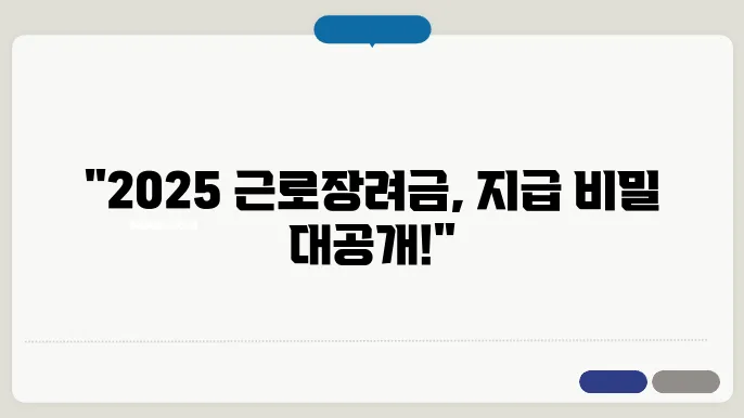 2025 근로장려금 지급일, 속마음과 팁 공개