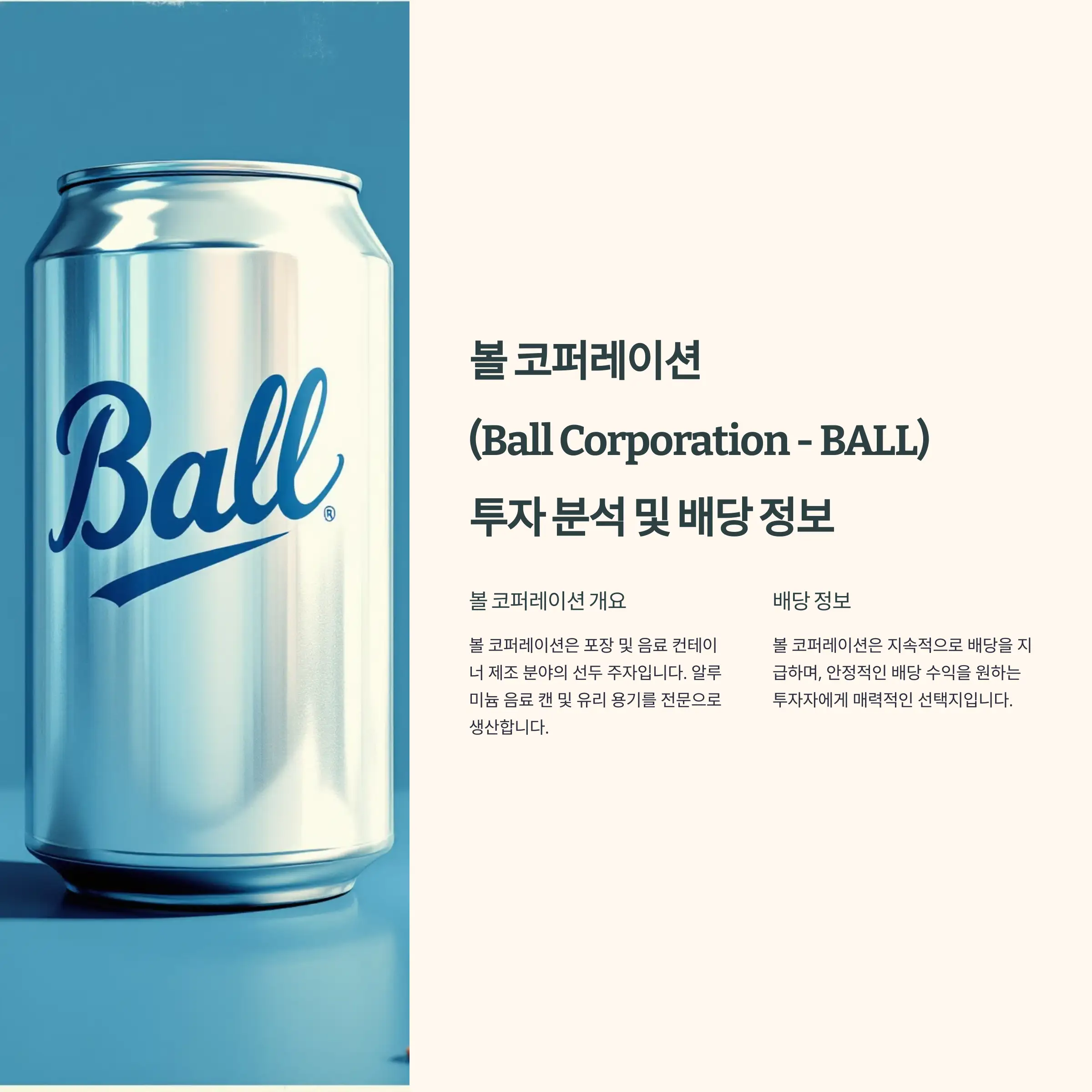 Ball Corporation (BALL) 투자 분석 및 배당 정보