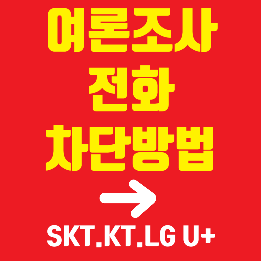 여론조사 전화차단 방법