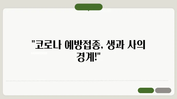 코로릌 예방접종 중요성