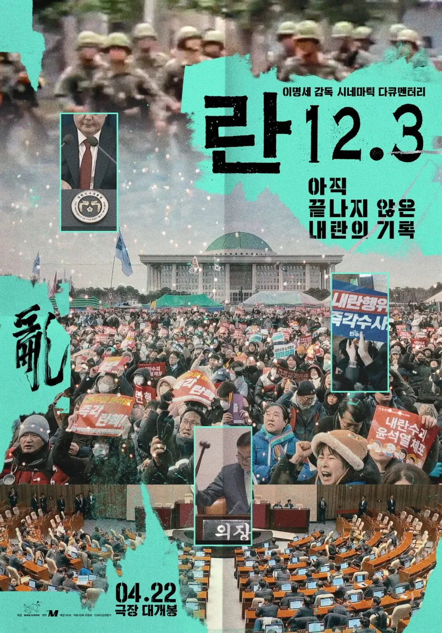 란12.3 영화 포스터