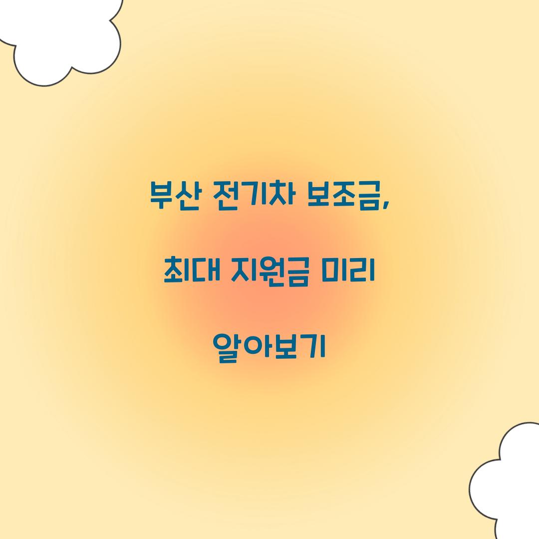 부산 전기차 보조금