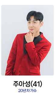 미스터트롯2-주아성