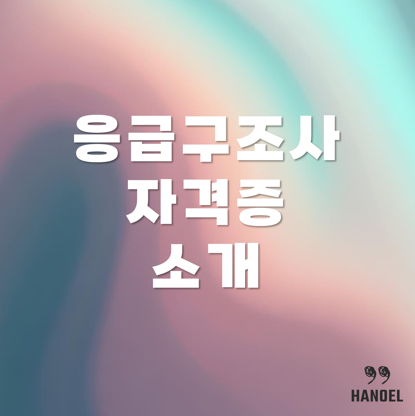 응급구조사 자격증 소개 양성기관, 1급, 2급, 업무범위 등 정보