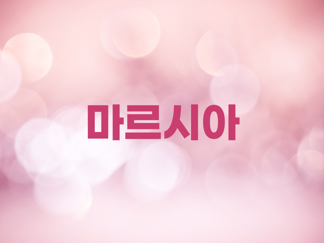 마르시아 천주교 여자세례명