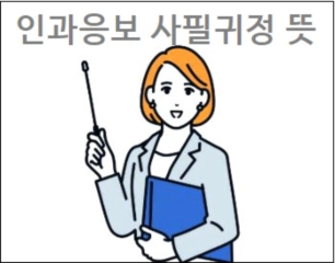 인과응보 사필귀정 뜻