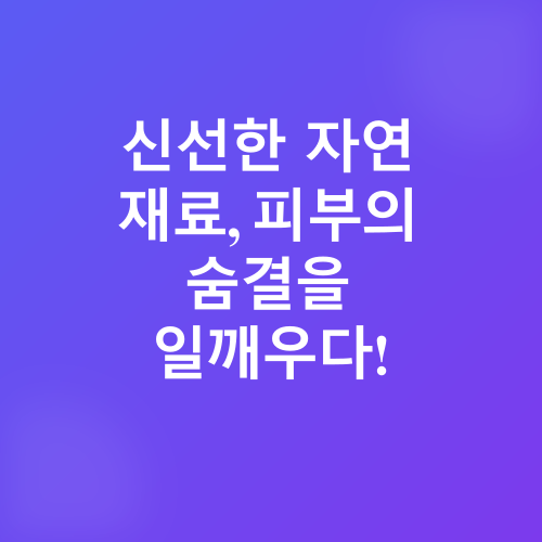 자연 재료 피부 관리_1