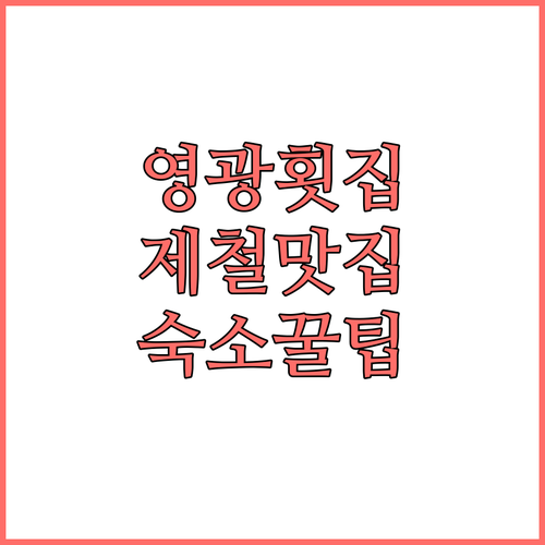 전남 영광 홍농회타운 월별 해산물 리..