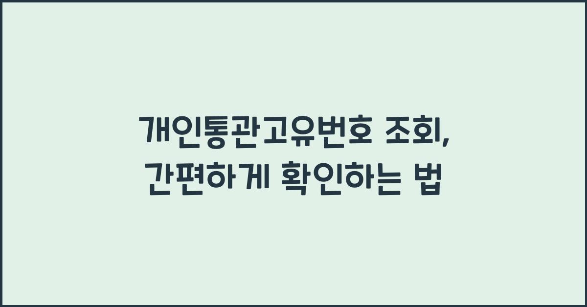 개인통관고유번호 조회