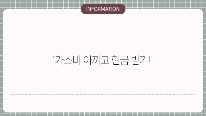 도시가스 절약 캐쉬백 신청