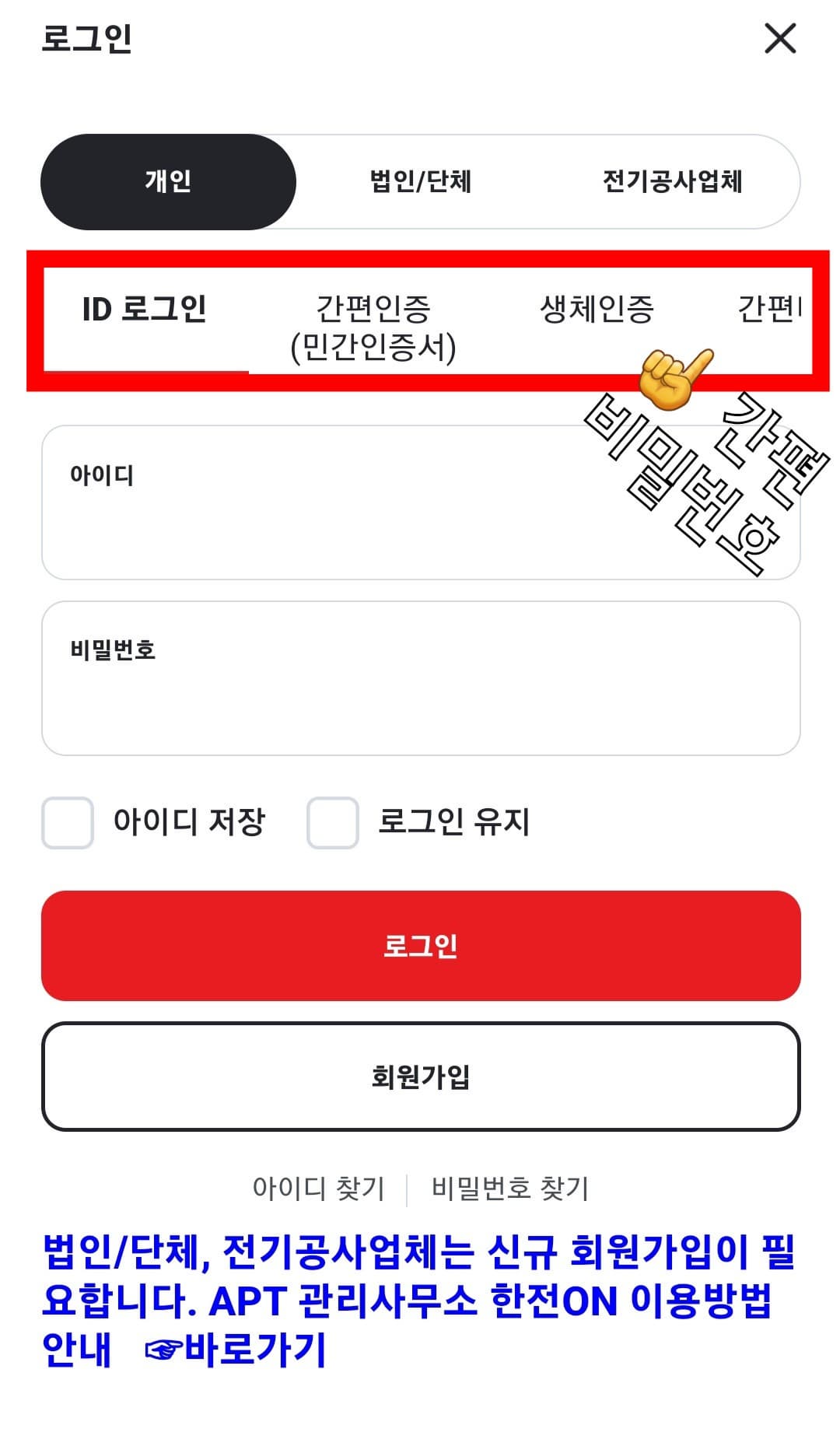 한전-전기요금-조회(전기세-조회)하는-방법-ID로그인이나-간편인증(민간인증서)-또는-생체인증-또는-간편비밀번호로-로그인하기