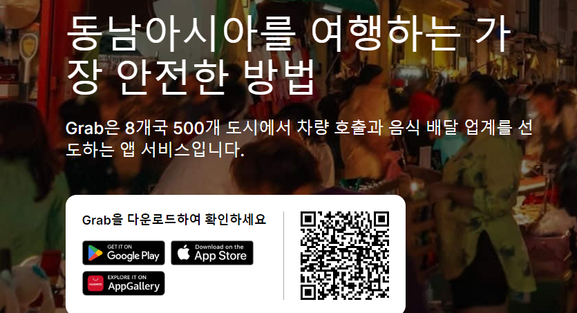 동남아시아 여행 필수 어플 그랩 다운로드
