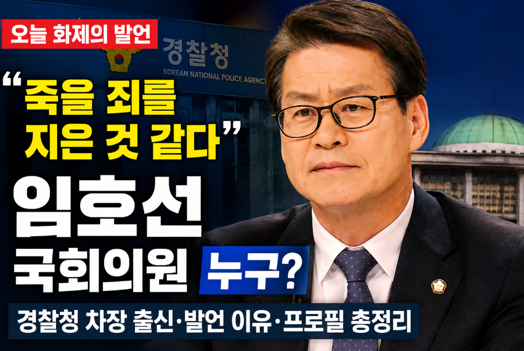 임호선 국회의원 프로필｜제주 실종사건&middot;죽을 죄 발언 이유&middot;경찰청 차장 출신