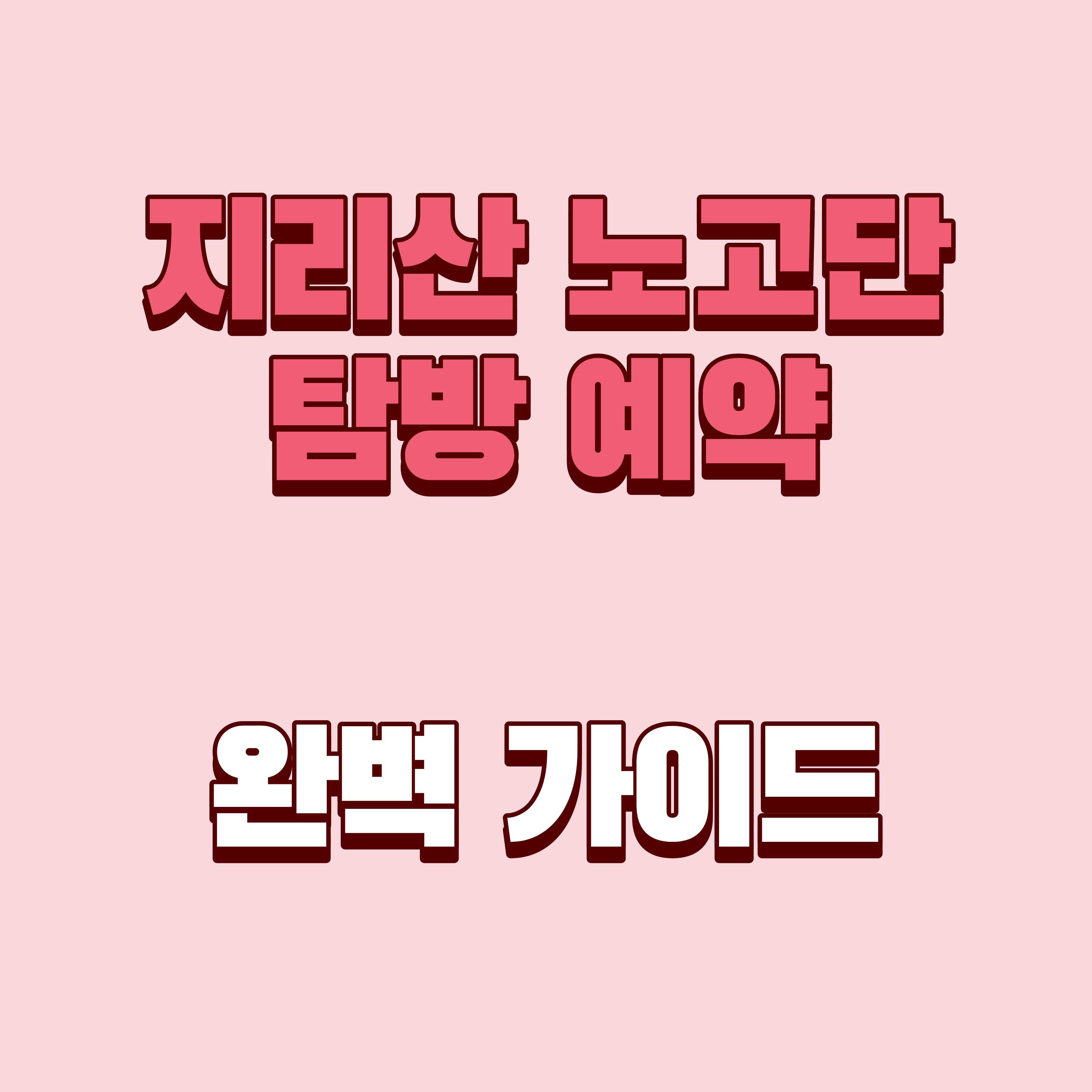 지리산 노고단 탐방 예약 완벽 가이드