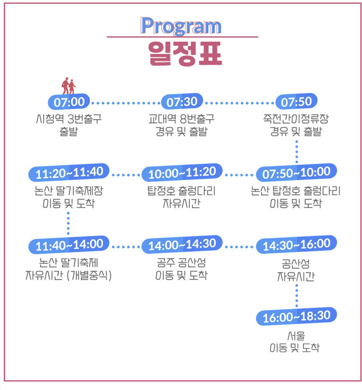 딸기 축제 일정표
