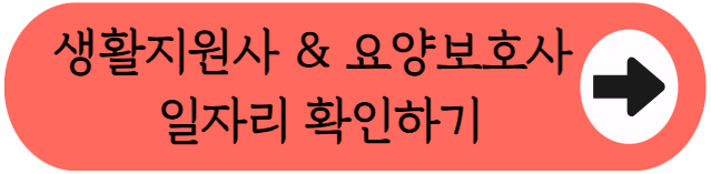 [생활지원사 vs 요양보호사] 나에게 맞는 직업은? 하는일&middot;자격증&middot;월급&middot;채용공고 비교 분석