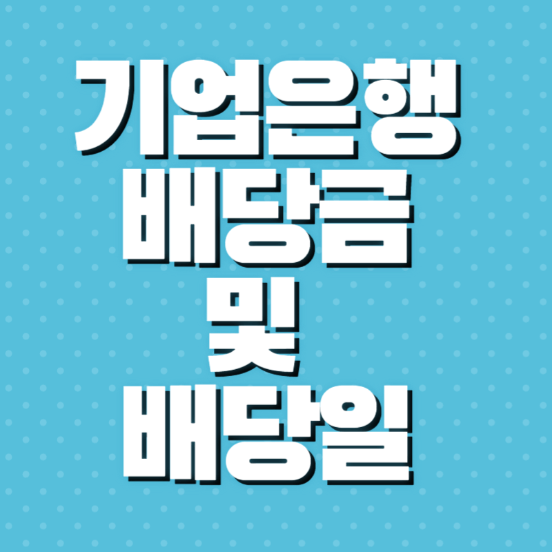 기업은행 배당금