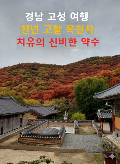 경남 고성 여행 고성 옥천사, 천년 고찰 신비한 약수가 흐르는 곳! 경남 고성 가볼 만한 곳 힐링여행