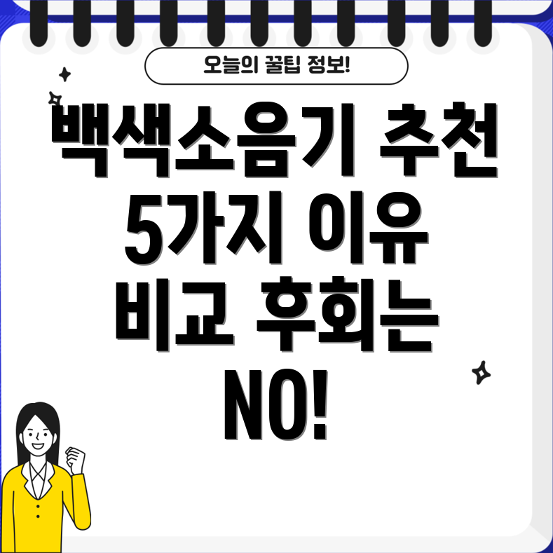 브리츠백색소음기놓치면후회할5가지이유상세비교분석및선택가이드