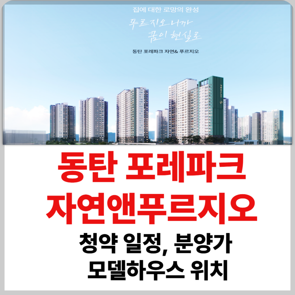 동탄 포레파크 자연앤 푸르지오