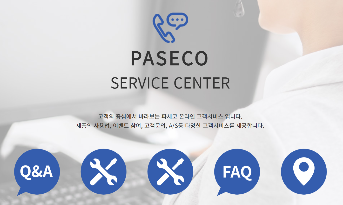 파세코 서비스 화면