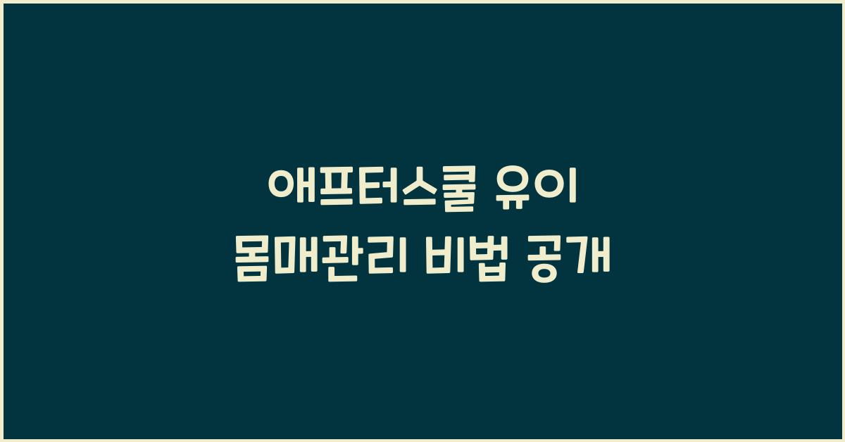 애프터스쿨 유이 몸매관리 비법