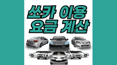 쏘카 이용 요금 계산 총정리 관련 사진