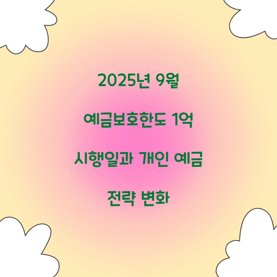 2025년 9월 예금보호한도 1억 시행일