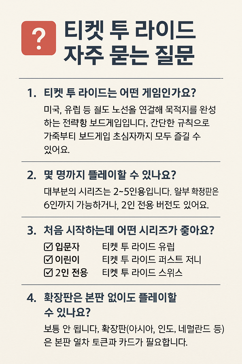 티켓투라이더 다수의 질문