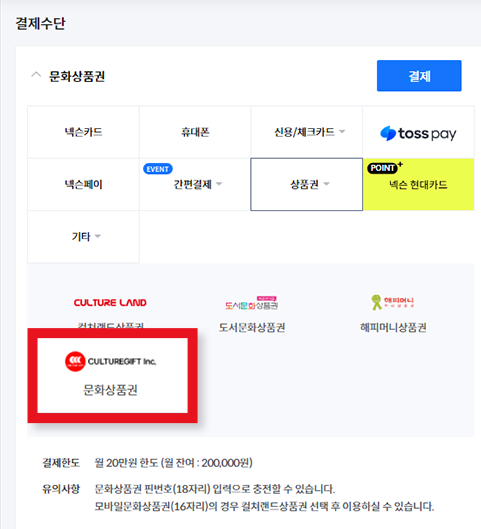 문화상품권 결제방법