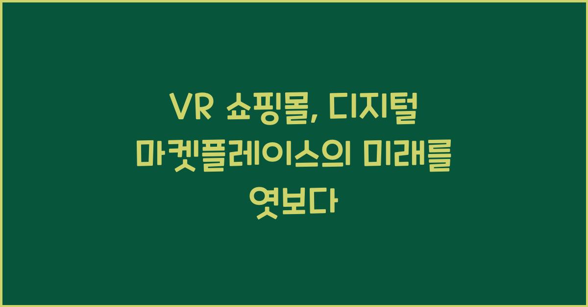 VR 쇼핑몰, 디지털 마켓플레이스