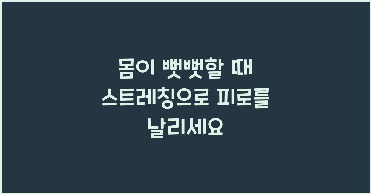 몸이 뻣뻣할 때 스트레칭